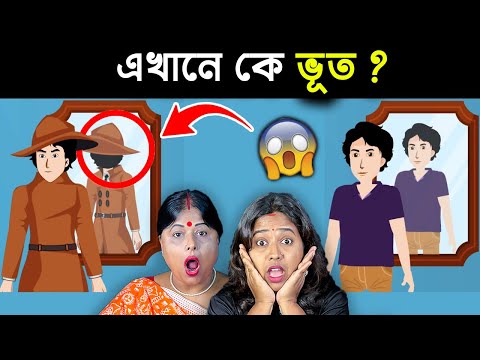 এখানে কে ভূত ? 😮