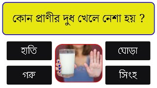 কোন প্রাণীর দুধ খেলে নেশা হয় ? | General Knowledge | Gk | মজার পড়া Mojar Pora