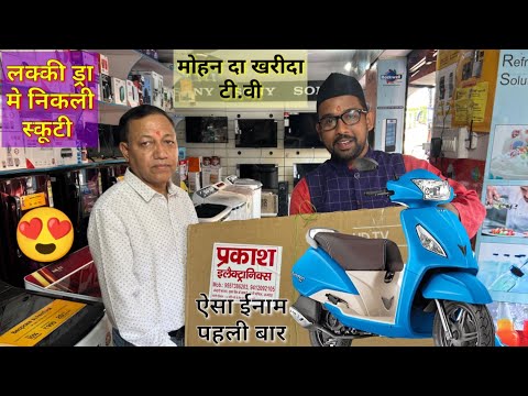 मोहन दा ने खरीदा  टी वी ,के साथ लक्की ड्रा में  जीती स्कूटी 😍 !pahadi comedy video.