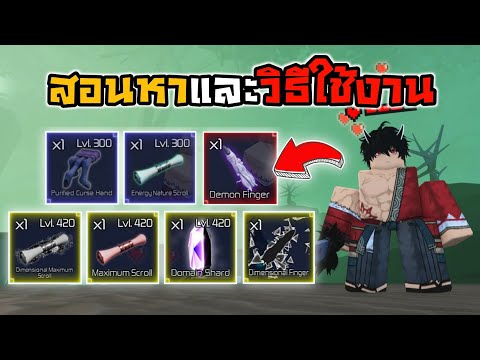 ⛩️Roblox🙏Jujutsu Infinite สอนหา+วิธีการใช้งาน Maximum Scroll , Domain Shard และไอเทมอื่นๆ!!