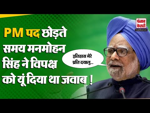 Manmohan Singh ने अपनी आखिरी प्रेस कांफ्रेस में क्यों कहा "History Will be Kinder to me'' | Congress