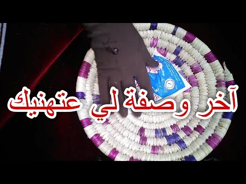 باكية تاع الملح تحيد عليك كلشي سحر،عين،تابعة وتولي بخير عليك