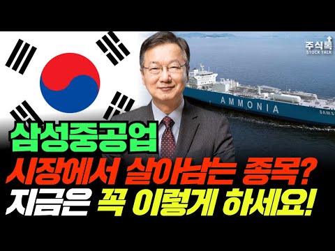 삼성중공업 주가전망, 시장에서 살아남는 종목이 있다? 지금은 꼭! 이렇게 대응하세요