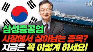 삼성중공업 주가전망, 시장에서 살아남는 종목이 있다? 지금은 꼭! 이렇게 대응하세요