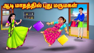 ஆஷாட மாதத்தில் புதிய மருமகள் Mamiyar vs Marumagal | Tamil story | tamil kataigal | Anamika tv tamil