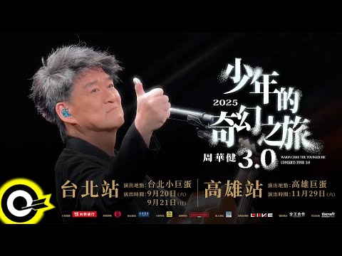 &#128227; 釋票公告 &#128227;《周華健 少年的奇幻之旅3.0 巡迴演唱會》9/20 台北場、11/29 高雄場，最終釋票！