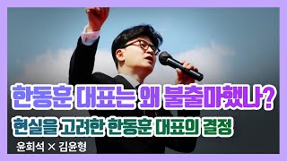 한동훈 대표는 왜 불출마했나?