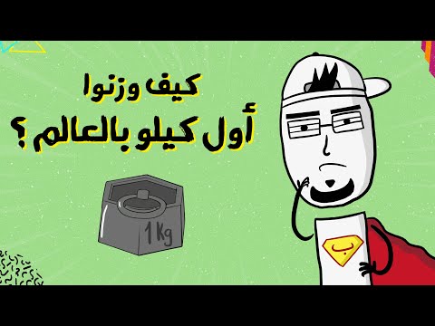 مع بندق | كيف وزنوا أول كيلوجرام بالعالم ؟!