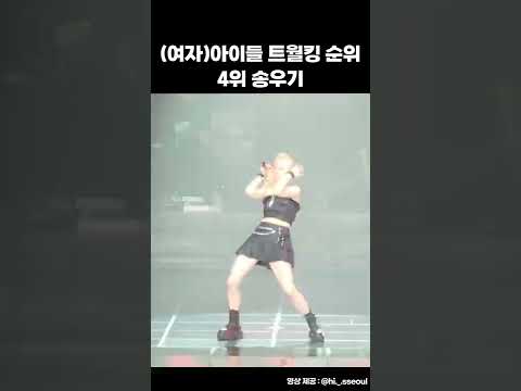 🔥(여자)아이들 트월킹 순위 TOP5🔥