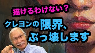 描けるものなら描いてみろ！クレヨンの限界、その先へ