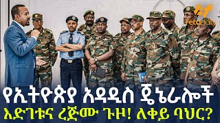 Ethiopia - የኢትዮጵያ አዳዲስ ጄኔራሎች  እድገቱና ረጅሙ ጉዞ! ለቀይ ባህር?
