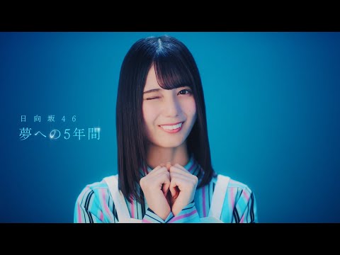 日向坂46小坂菜緒、“アザトカワイク”「キュン」をソロダンス!　18歳誕生日サプライズに感激　音楽アプリ...