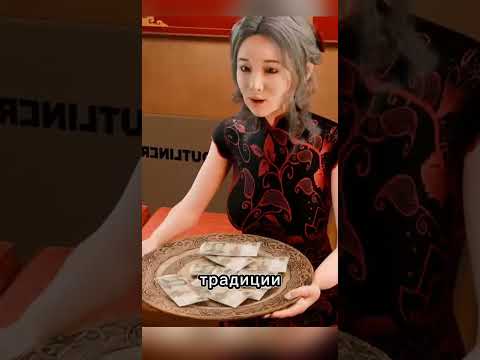 Китайская традиция про невесту и деньги @TheOutliners.