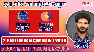 குருவின் சுப பார்வை பெறும் ராசி | Dhanusu - Simmam | August Month Prediction 2025 | Shanker Narrayan
