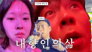 [장기연애] 내향인 커플이 페스티벌 가서 벌벌 떠는 브이로그 l 행복하다고 뺨 때려달라는 남친 l 엽떡