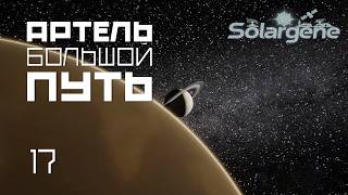 Solargene 18: Артель большой путь. s0ver играет в #Solargene