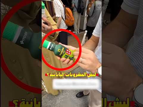 السر الخفي في مشروبات اليابان اللي ما تبوظ أبداً!😳🤯