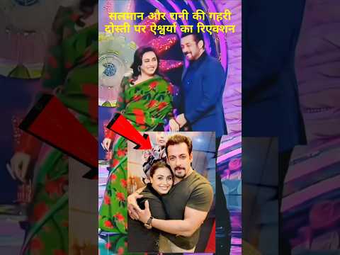 सलमान और रानी की गहरी दोस्ती पर ऐश्वर्या का रिएक्शन #salmankhan #ranimukherjee #bollywood #aishwarya