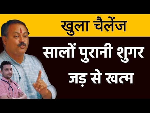 Diabetes/ शुगर 100% जड़ से खत्म :rajiv Dixit|Ayurvedic upchar|sugar ka ilaj