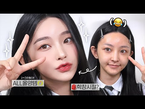 🇺🇸🇯🇵🇮🇩) 매일 해도 괜찮은, 꾸안꾸 학생 메이크업🧃𝐨𝐧𝐥𝐲 올영템🛒