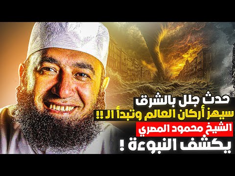 حدث جلل والأمة في غفلة!محمود المصري يكشف نبوءة أرعبته لم ننتبه لها بسبب التريندات الفاجرة !!