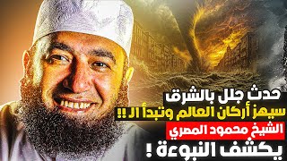 حدث جلل والأمة في غفلة!محمود المصري يكشف نبوءة أرعبته لم ننتبه لها بسبب التريندات الفاجرة !!