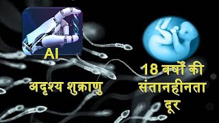 how to possible Finding Viable Sperm in infertile men CUFC AI | 18 वर्षों की संतानहीनता का उपचार