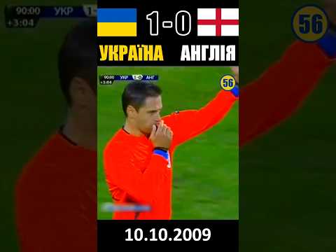 Історична перемога! Україна - Англія. Відбір на ЧС-2010 #football #ukraine #fifa #shevchenko #shorts