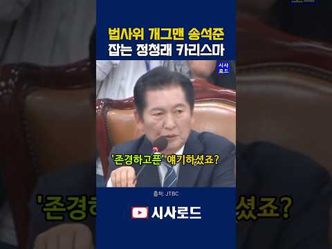 법사위 개그맨 송석준 잡는 정청래 카리스마 #정청래 #송석준