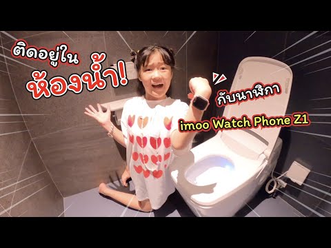 ติดอยู่ในห้องน้ำ Kid Club กับ imoo Watch Phone Z1 | ละครสั้นหรรษา | แม่ปูเป้ เฌอแตม Tam Story