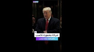شركة مغمورة تكسب من المراهنة على ترمب وعائلته.. إليكم ماذا فعلت؟