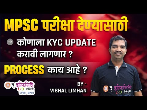 MPSC परीक्षा देण्यासाठी। कोणाला KYC UPDATE करावी लागणार ? । PROCESS काय आहे ? | MPSC Profile KYC