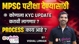 MPSC परीक्षा देण्यासाठी। कोणाला KYC UPDATE करावी लागणार ? । PROCESS काय आहे ? | MPSC Profile KYC