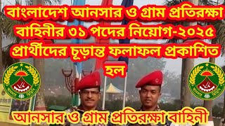 বাংলাদেশ আনসার ও গ্রাম প্রতিরক্ষা বাহিনীর ৩১ পদের নিয়োগ-২০২৫ প্রার্থীদের চূড়ান্ত ফলাফল প্রকাশিত হল