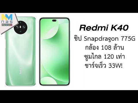 (THAI) Redmi K40 (หรือ Xiaomi Mi CC10) จัดชิป Snapdragon 775G และกล้อง 108 ล้าน!