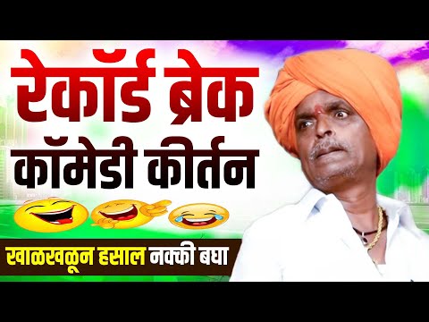 🔴 LIVE - रेकॉर्ड ब्रेक खतरनाक कॉमेडी कीर्तन | इंदूरीकर महाराज कॉमेडी कीर्तन | Indurikar maharaj