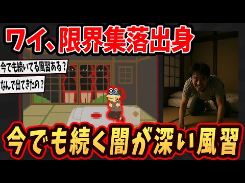 【2ch面白いスレ】ワイ、限界集落出身だけど狂ってる闇な風習語るで...【ゆっくり解説】