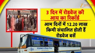 Rajasthan Roadways : रोडवेज से 'अटूट बंधन'! राजस्थान रोडवेज की जमकर बढ़ी आय | Rajasthan Government