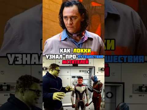 Как Локи узнал что "Мстители" путешествуют во времени?! #марвел
