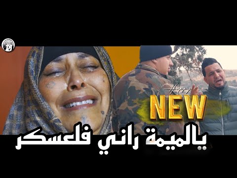 قنبلة الموسم💣أغنية للجيش الوطني💪جديدة شيخ خالد سوقري2025 يالميمة راني فلعسكر  cheikh Khaled sougri