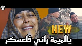 قنبلة الموسم💣أغنية للجيش الوطني💪جديدة شيخ خالد سوقري2025 يالميمة راني فلعسكر  cheikh Khaled sougri