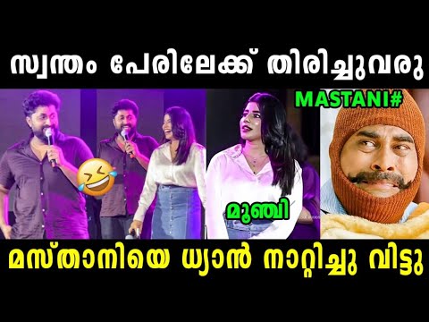 മസ്താനിയെ ധ്യാൻ പരസ്യമായി നാറ്റിച്ചു 🤣 Dhyan Sreenivasan Bbout Mastani | Mastani | Vyshnav Trolls 