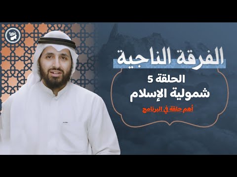 برنامج #الفرقة_الناجية | الحلقة 5 : شمولية الإسلام #سعدون_المطوع