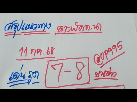 ตามต่อลาวพัดทะนา11กค.68ตัวเด่นชุดเน้นวันนี้