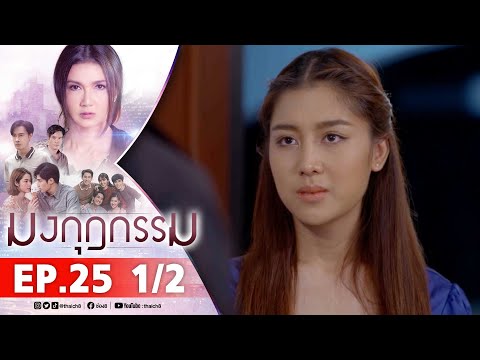 มงกุฎกรรม EP25 1/2 FULL EP | ละครช่อง8