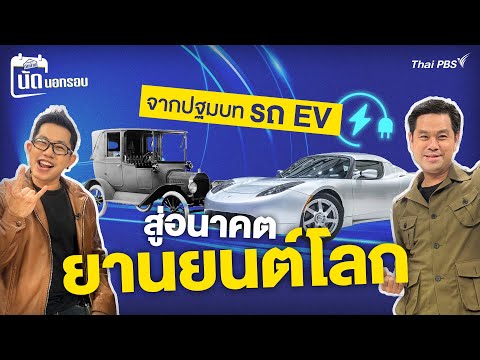 EP.1 จากปฐมบทรถ EV สู่อนาคตยานยนต์โลก | เศรษฐกิจติดบ้าน นัดนอกรอบ  | 4 ก.ค. 68