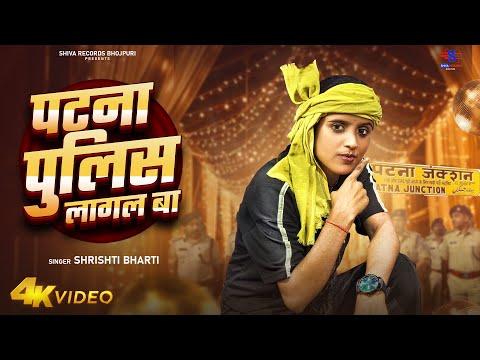 Full Song | पटना पुलिस लागल बा | #Shristy Bharti | Patna Police Lagal Ba | New Rangdari Song 2024