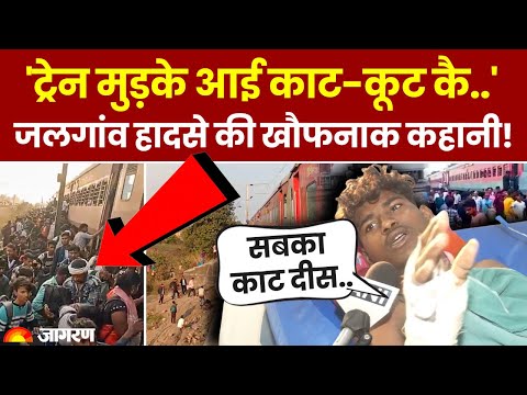 Jalgaon Train Accident Update: जलगांव हादसे के चश्मदीद ने जो बताया वो सुनकर कांप जाएंगे | Top News