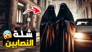 قناة اسرارهم : شلة النصابين