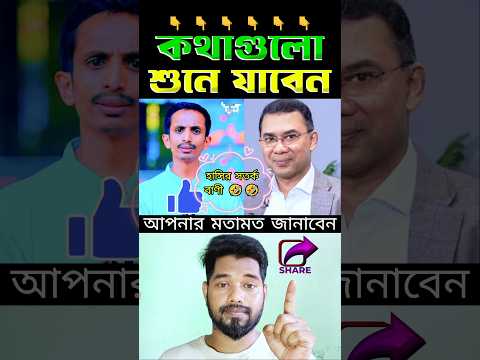 ড. ইউনূসের সাথে তারেক রহমানের বৈঠক #shorts #reaction
